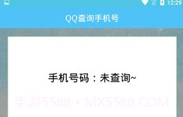 QQ查询手机号免费版V1.6截图