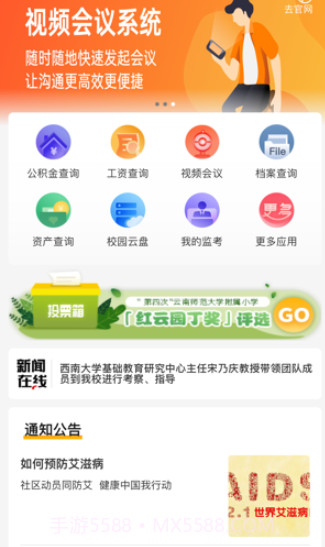 云南师范大学附属小学智慧校园v1.1.11截图