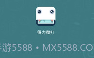 得力微打(得力多种唯美素材工具)V1.2.4 安卓手机版V1.2.8截图