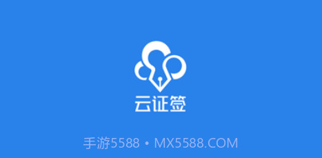 云证签v3.1.10截图