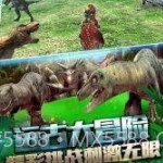 恐龙刺激求生v1.3.9截图