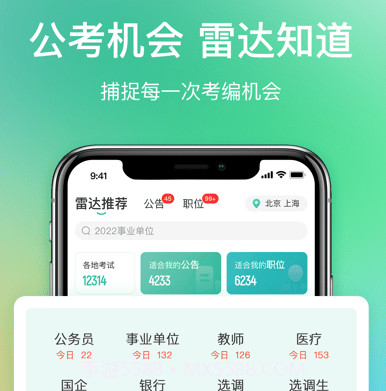 公考雷达v5.4.3.11截图