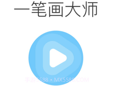 我爱一笔画v1.0.14截图