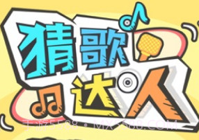 猜歌达人APPv1.8截图