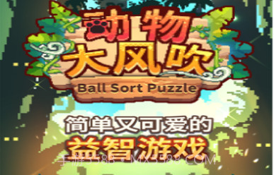 动物大风吹v1.0.12截图