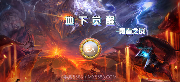 地下觉醒v1.8截图