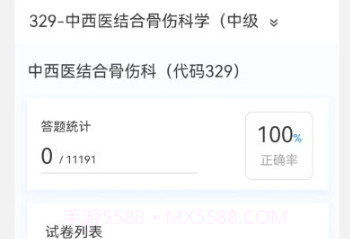 中西医结合骨伤科学新题库v1.0.11截图
