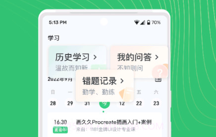 知享学堂v4.13.10截图