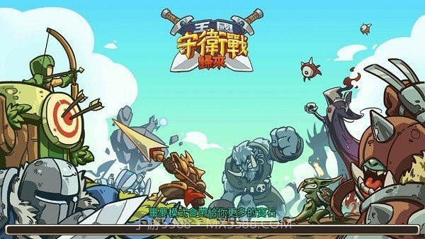 王国守卫战归来2.4.5截图