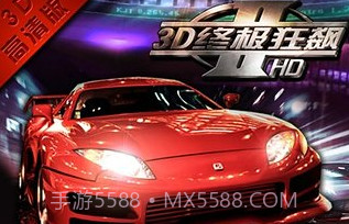 3D终极狂飙2APP2.6截图