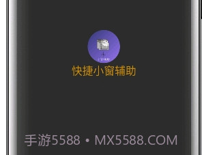快捷小窗辅助(便利定制小窗功能)V3.6 安卓手机版V3.6截图