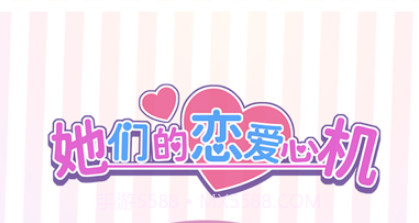 她们的恋爱心机v1.0.11截图