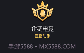 企鹅电竞直播助手ios版V2.27.5截图