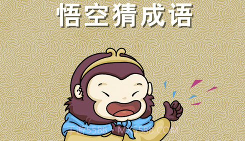 悟空猜成语v0.11截图