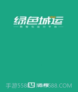 绿色城运v1.0.11截图