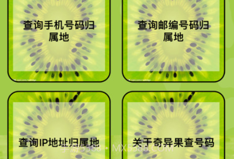 奇异果查号码v1.8截图