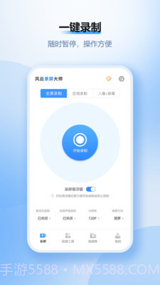 风云录屏大师2025破解版v2.6.1截图