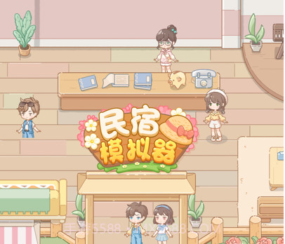 民宿模拟器v1.1.14截图