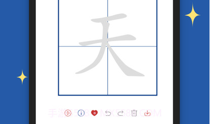 汉字笔顺v1.10截图