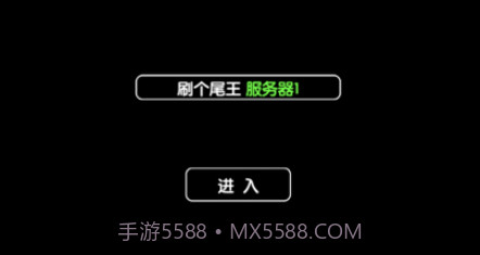 刷个尾王v1.11截图