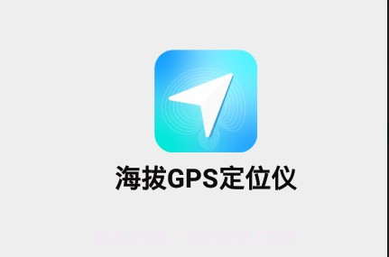 海拔GPS定位仪v1.11截图