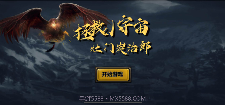 拯救小宇宙:灶门炭治郎v1.8截图