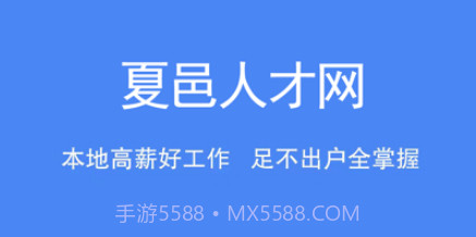 夏邑人才网v2.2.21截图