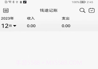 钱途记账v1.0.9截图