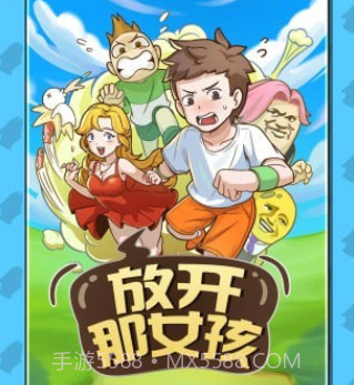 放开那女孩v1.17截图