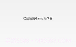Game修改器V1.1.6截图