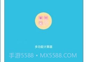 多功能合一计算器v1.2.5截图