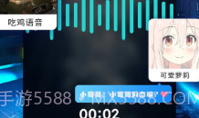 和平精英变声器ios版V1.10截图