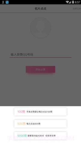 点赞大师4.1.6截图