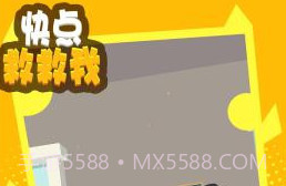 快点救救我v1.0.10截图