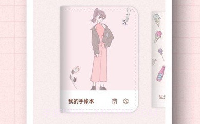 茉茉手帐v1.12截图