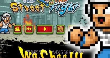 快打街头v1.0.6.12截图