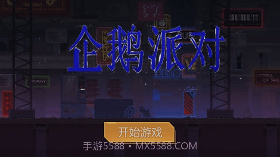 企鹅派对v3.00.8截图