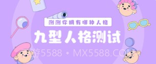 MBTI九型人格情感自测v3.3.10截图