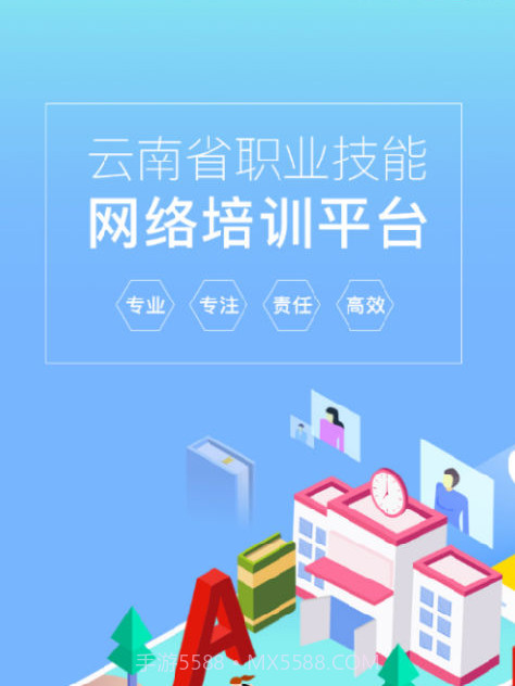 云南省技能培训通v1.1.11截图