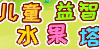 儿童益智水果塔v4.70.9截图