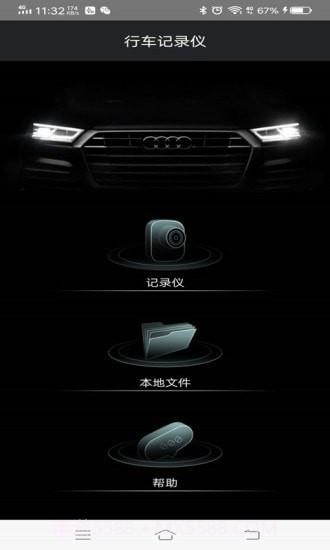 奥迪行车记录仪1.0.15截图