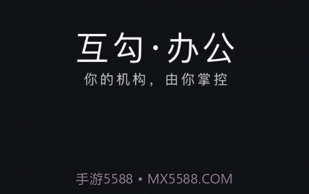 互勾办公v2.1.10截图