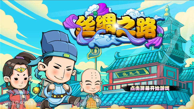 丝绸之路1.2.4截图