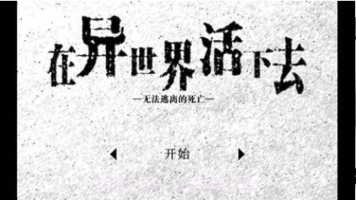 在异世界活下去1.29截图