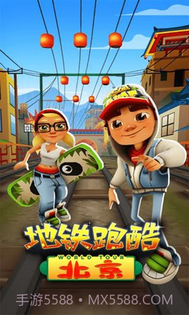 地铁跑酷北京版3.40.2截图