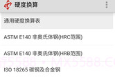 硬度换算V1.12截图
