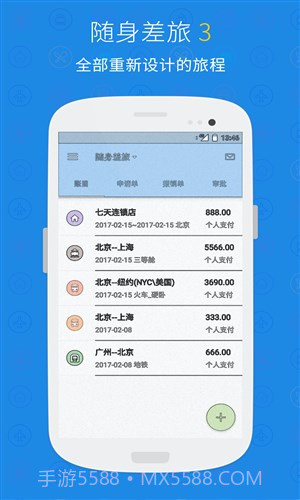 随身差旅正版v3.3.7截图
