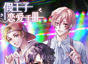 假王子恋爱手册v2.2.7截图