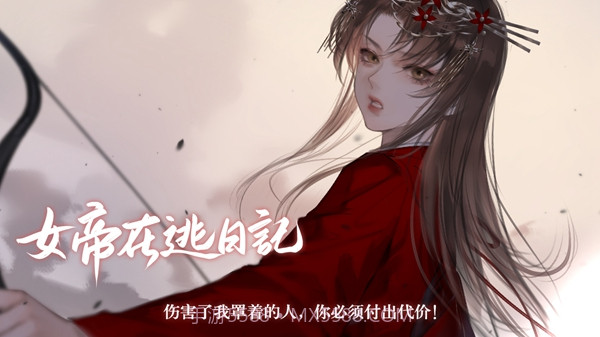 女帝在逃日记1.33截图