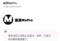 画质mapro最新版V1.11截图
